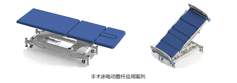 手术床电动推杆应用案例-广州某客户