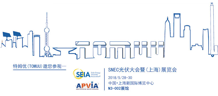 特姆优传动科技将携光伏追踪器产品亮相SNEC光伏大会