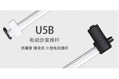 电动沙发推杆U5B