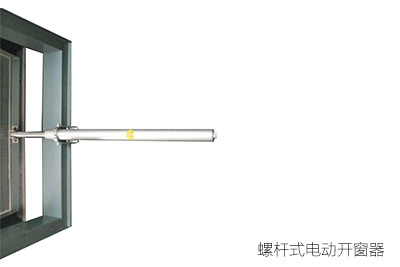 螺杆式电动开窗器与链条式电动开窗器的区别