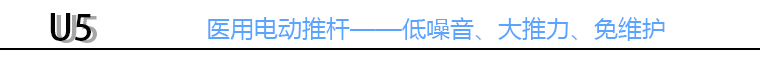 医疗电动推杆特点