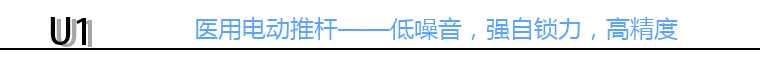U1电动推杆