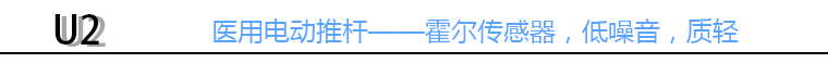 医用电动推杆标头