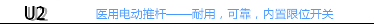 医用电动推杆标头