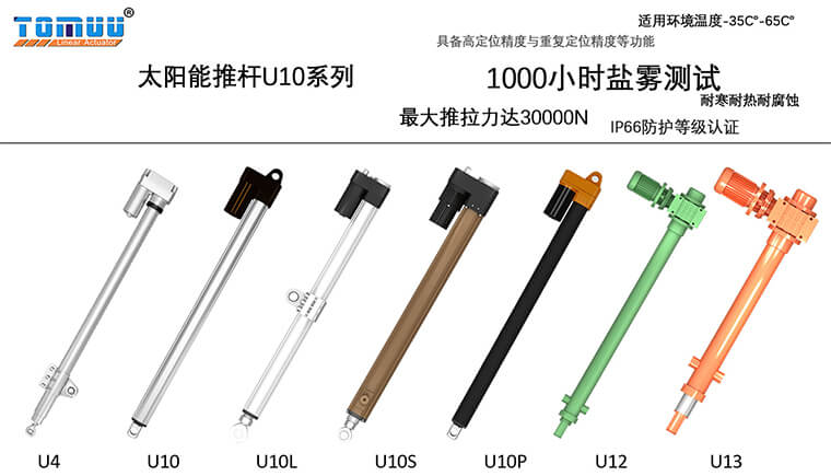 1587364468596219.jpg 太阳能U10系列推杆图片.jpg